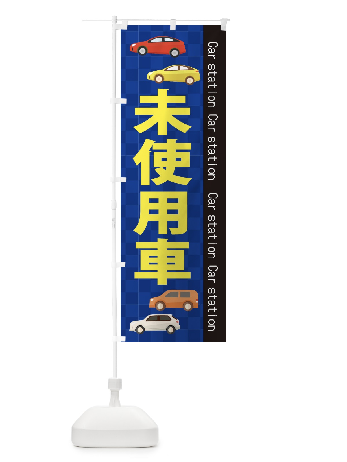 のぼり 未使用車 のぼり旗 EPC9(デザイン【A】)