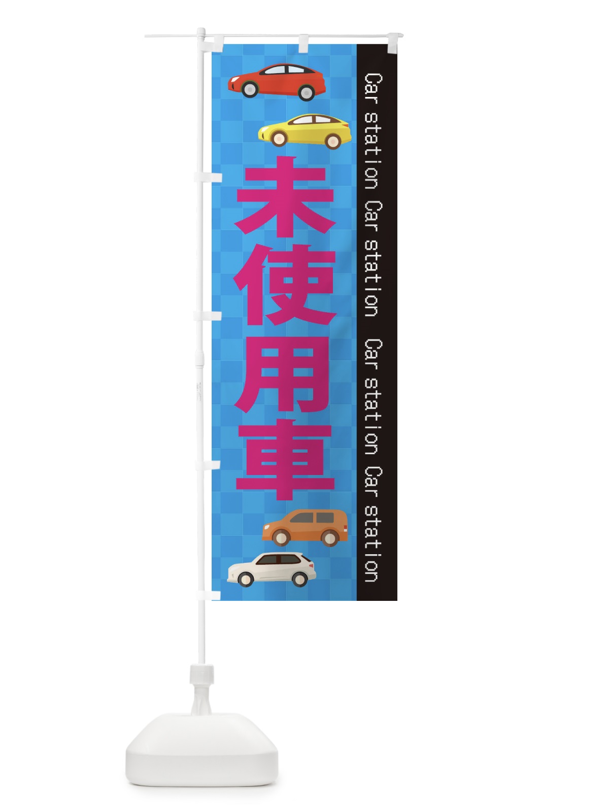 のぼり 未使用車 のぼり旗 EPC9(デザイン【B】)