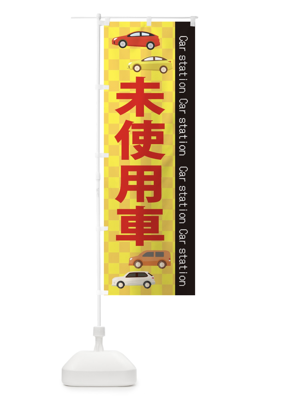 のぼり 未使用車 のぼり旗 EPC9(デザイン【C】)