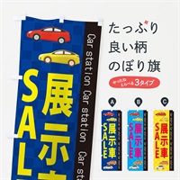 のぼり 展示車SALE のぼり旗 EPCC