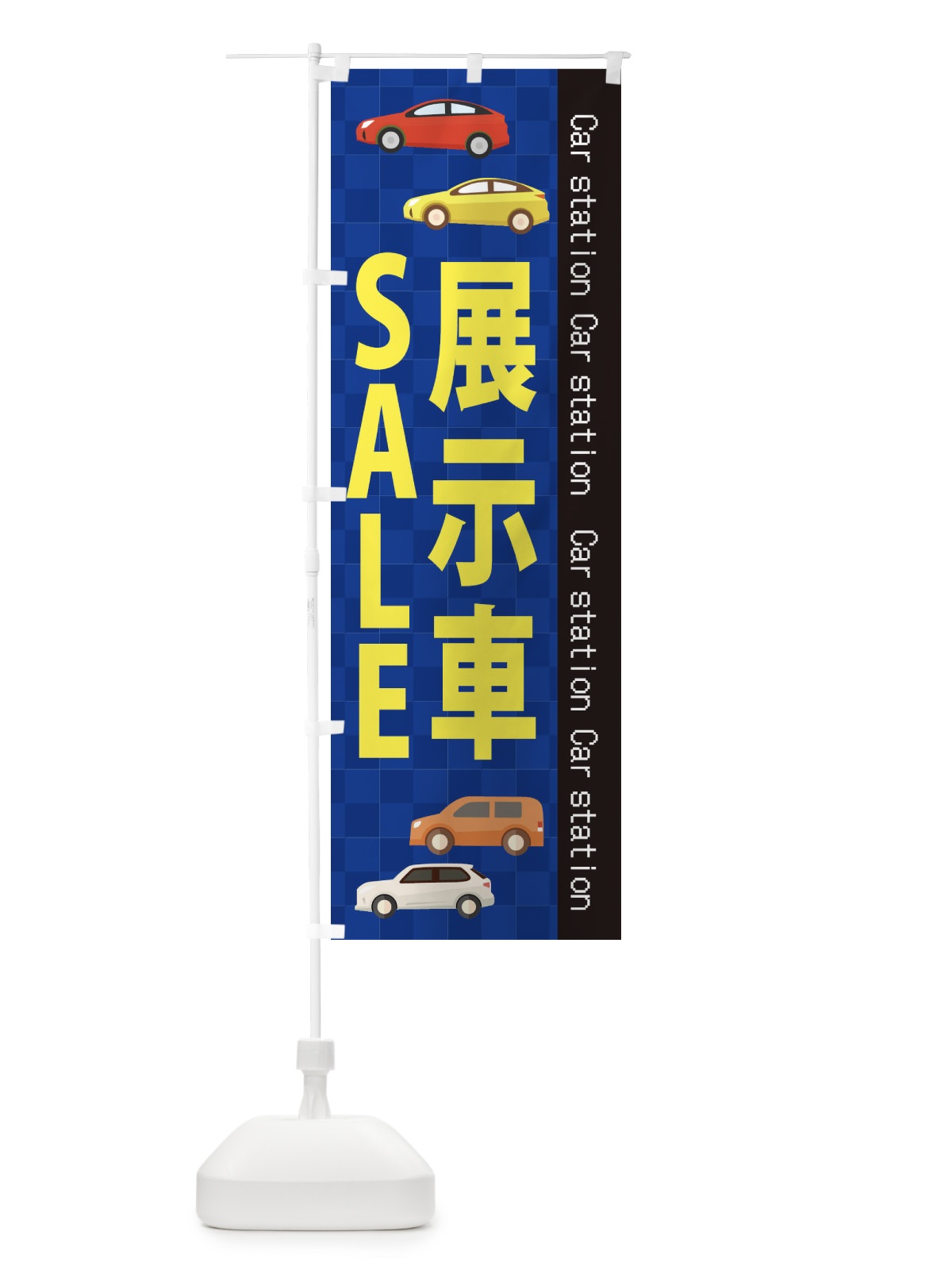 のぼり 展示車SALE のぼり旗 EPCC(デザイン【A】)