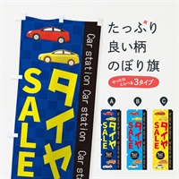 のぼり タイヤSALE のぼり旗 EPCF