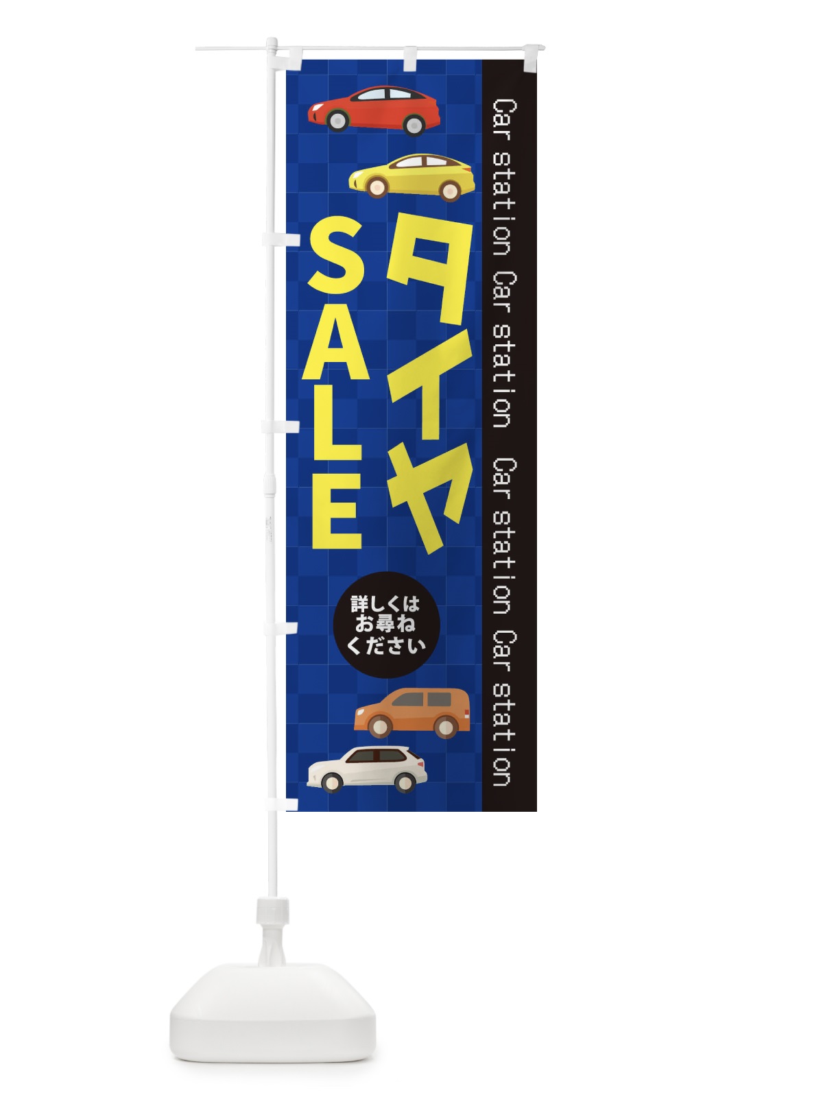 のぼり タイヤSALE のぼり旗 EPCF(デザイン【A】)