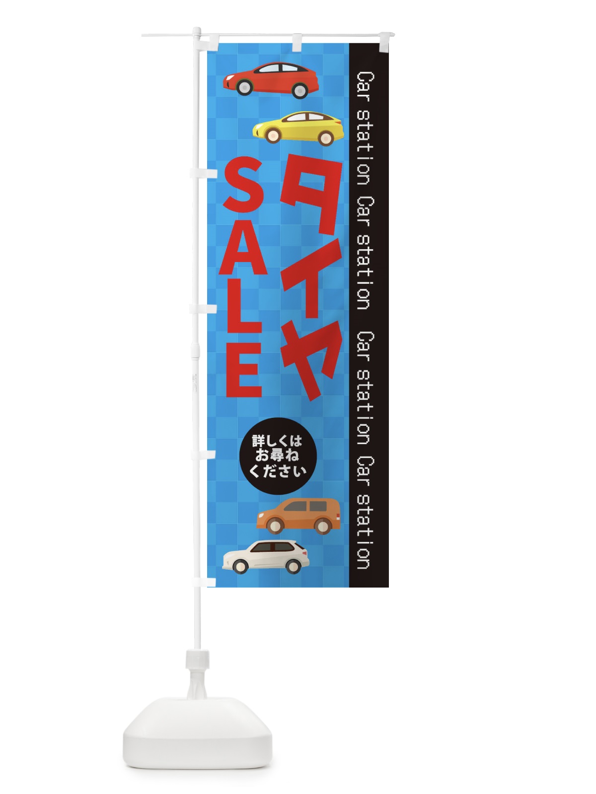 のぼり タイヤSALE のぼり旗 EPCF(デザイン【B】)