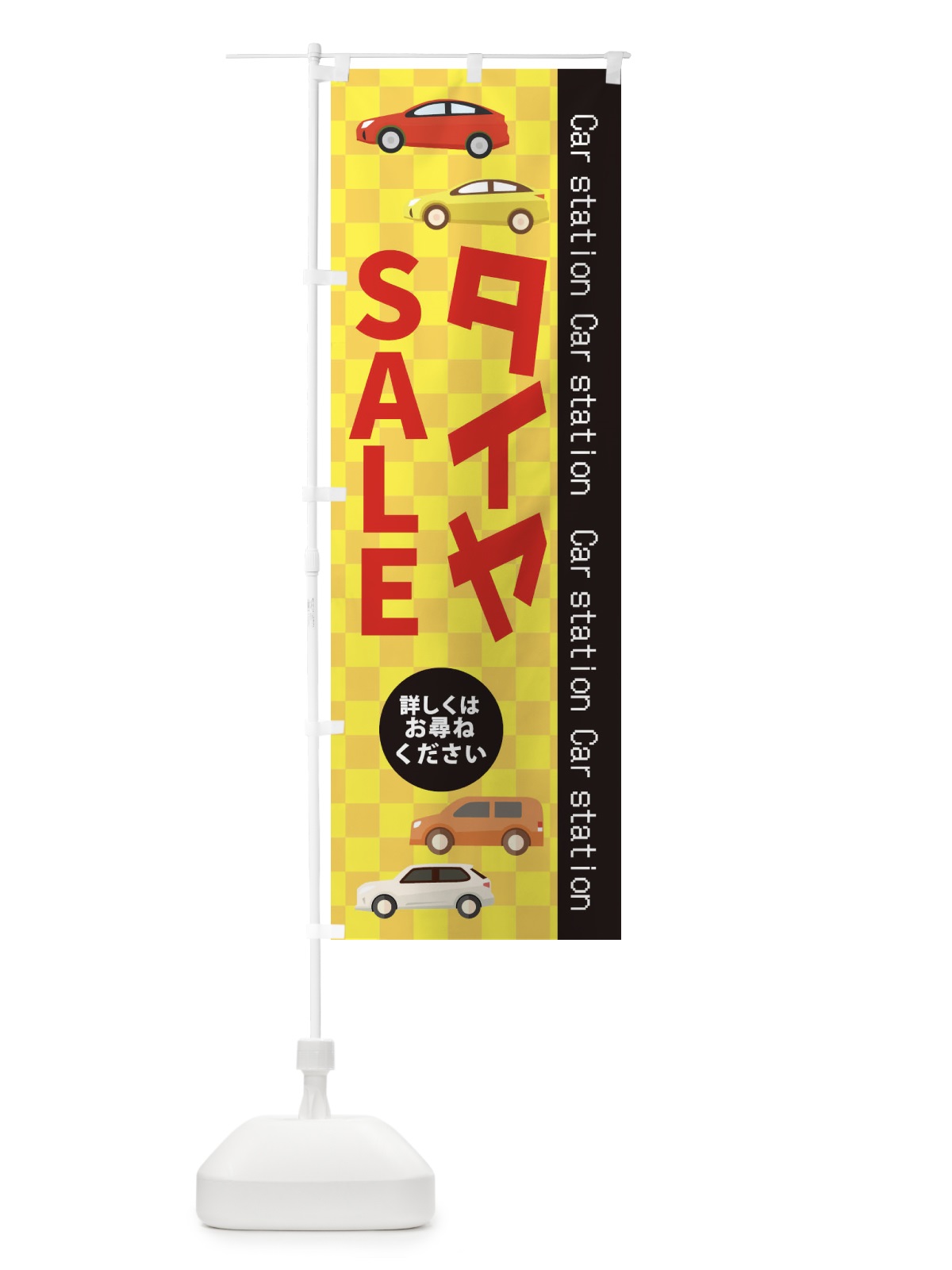 のぼり タイヤSALE のぼり旗 EPCF(デザイン【C】)