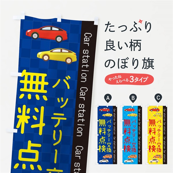 のぼり バッテリー交換 のぼり旗 EPCG