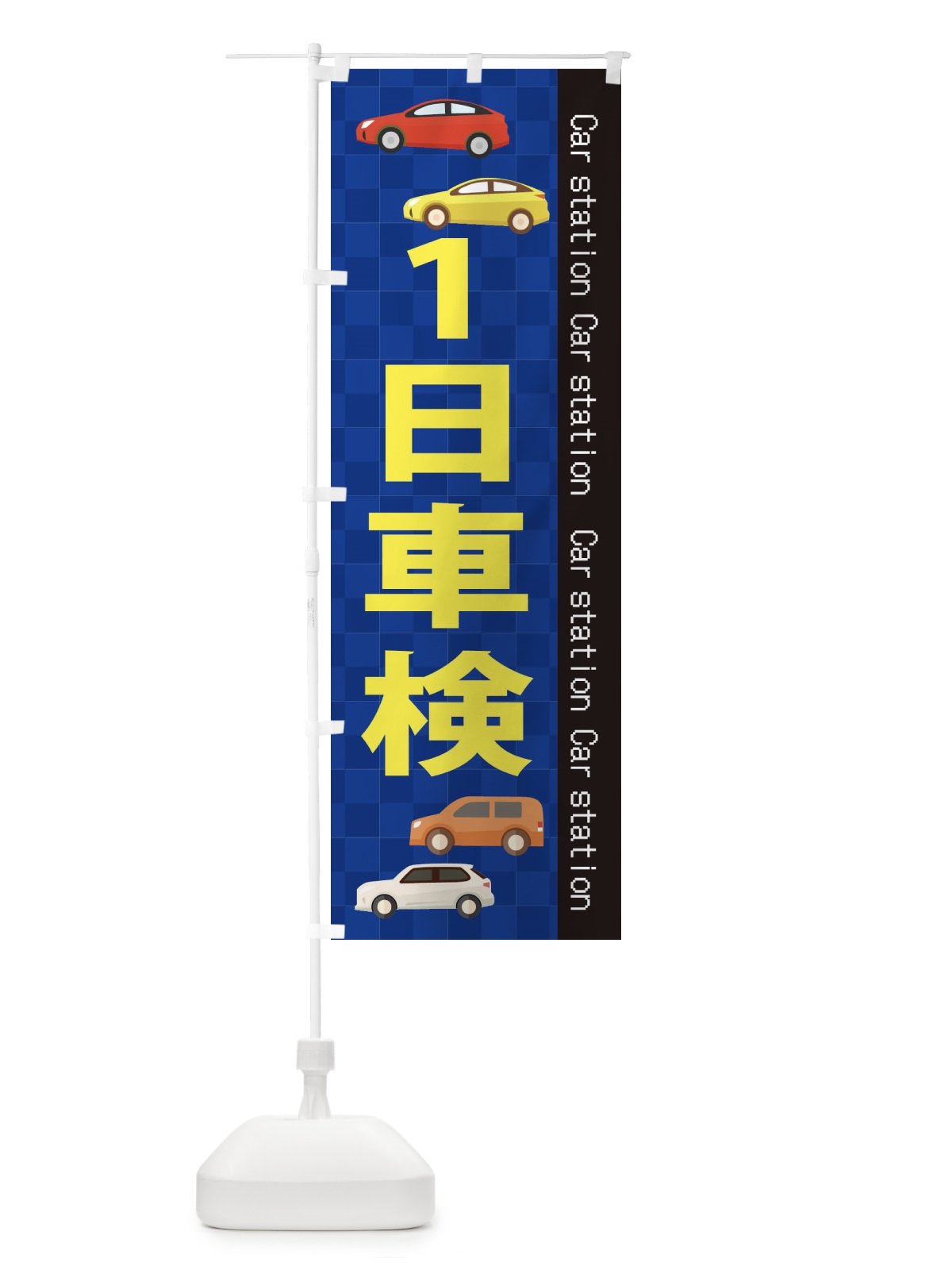 のぼり 一日車検 のぼり旗 EPCH(デザイン【A】)