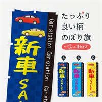 のぼり 新車SALE のぼり旗 EPCL