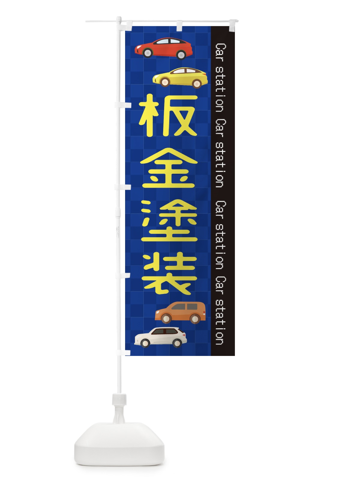 のぼり 板金塗装 のぼり旗 EPCP(デザイン【A】)