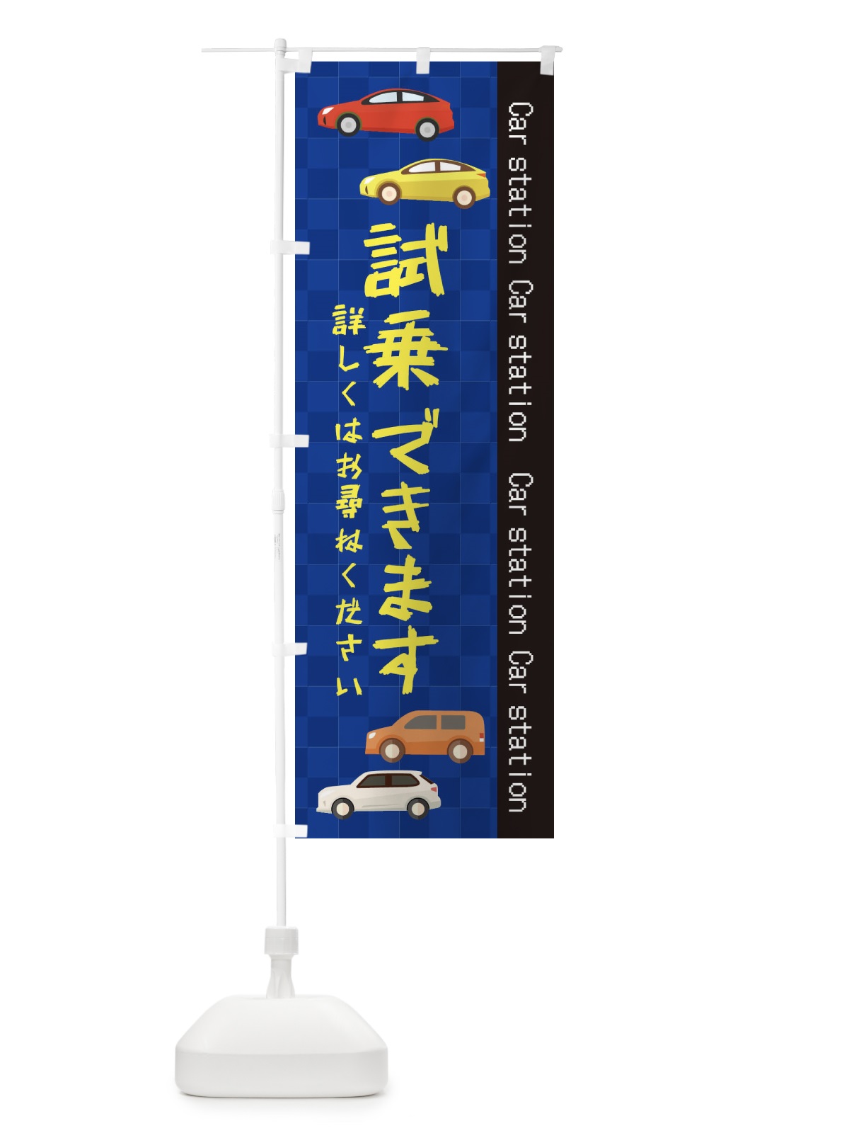 のぼり 試乗できます のぼり旗 EPCS(デザイン【A】)