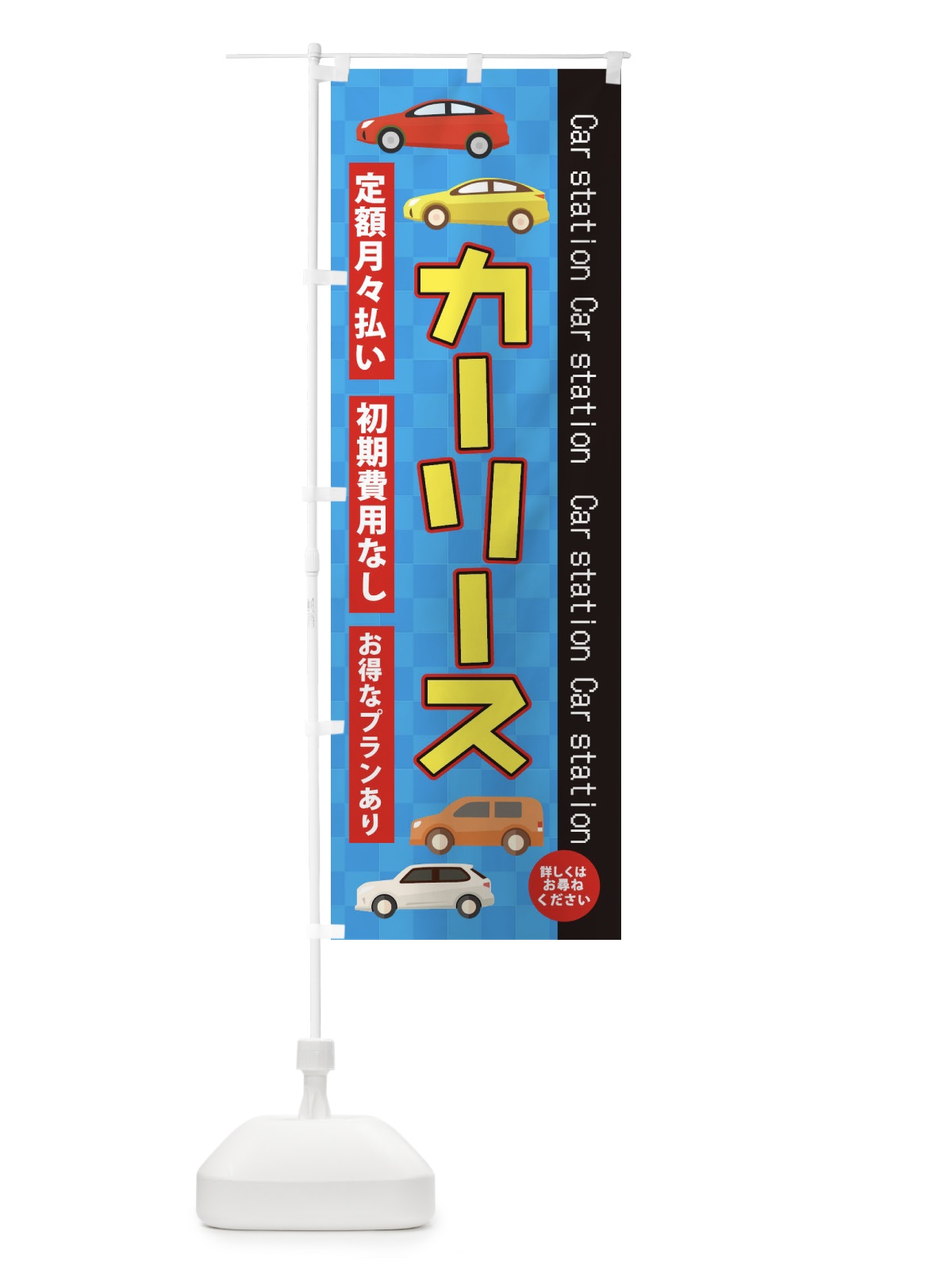 のぼり カーリース のぼり旗 EPCT(デザイン【B】)