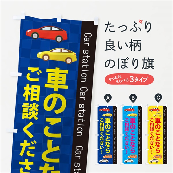 のぼり 車のことならおまかせ のぼり旗 EPCU