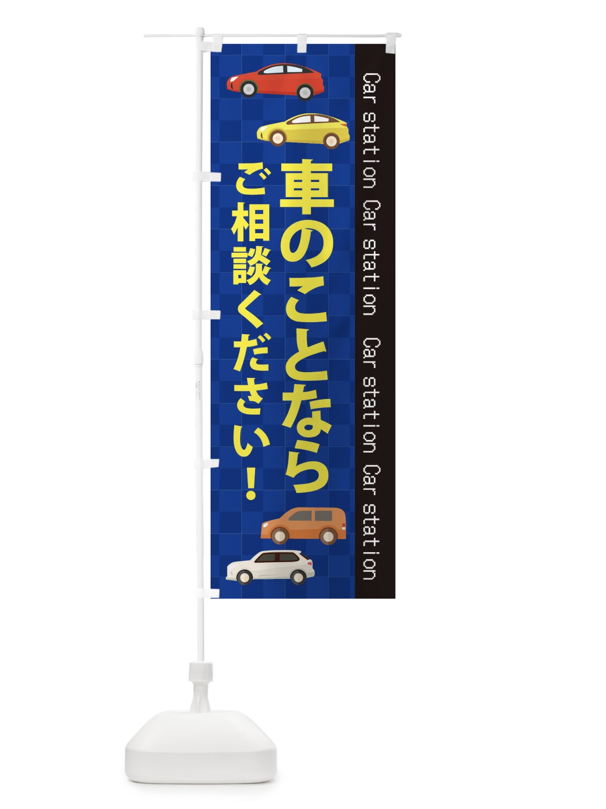 のぼり 車のことならおまかせ のぼり旗 EPCU(デザイン【A】)