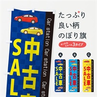 のぼり 中古車SALE のぼり旗 EPCW