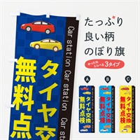 のぼり タイヤ交換 のぼり旗 EPCX