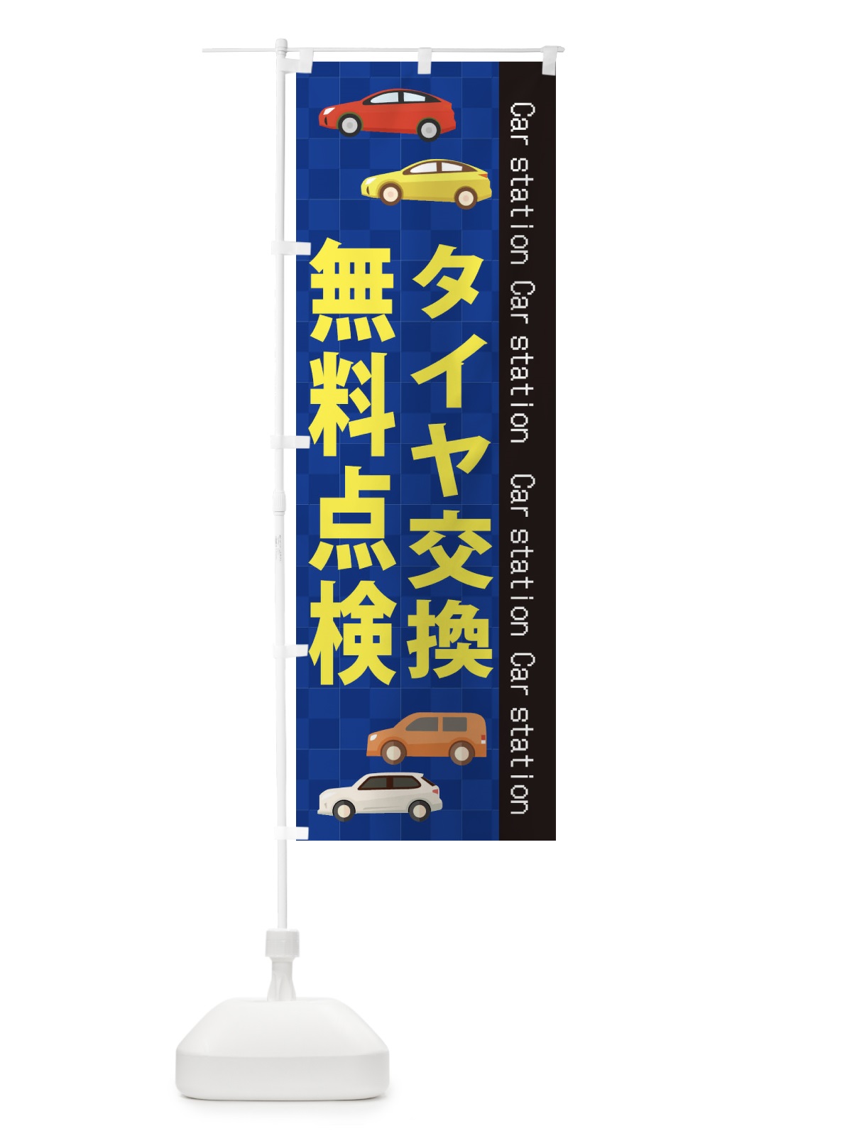 のぼり タイヤ交換 のぼり旗 EPCX(デザイン【A】)