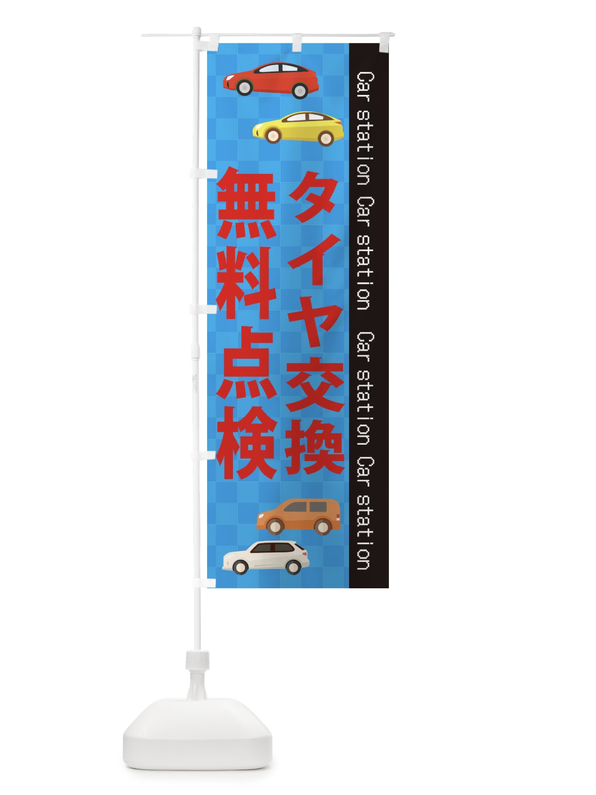 のぼり タイヤ交換 のぼり旗 EPCX(デザイン【B】)
