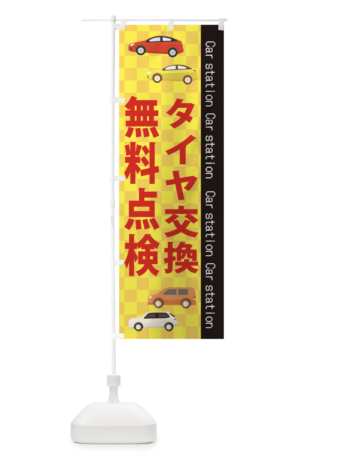 のぼり タイヤ交換 のぼり旗 EPCX(デザイン【C】)