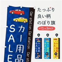 のぼり カー用品SALE のぼり旗 EPCY