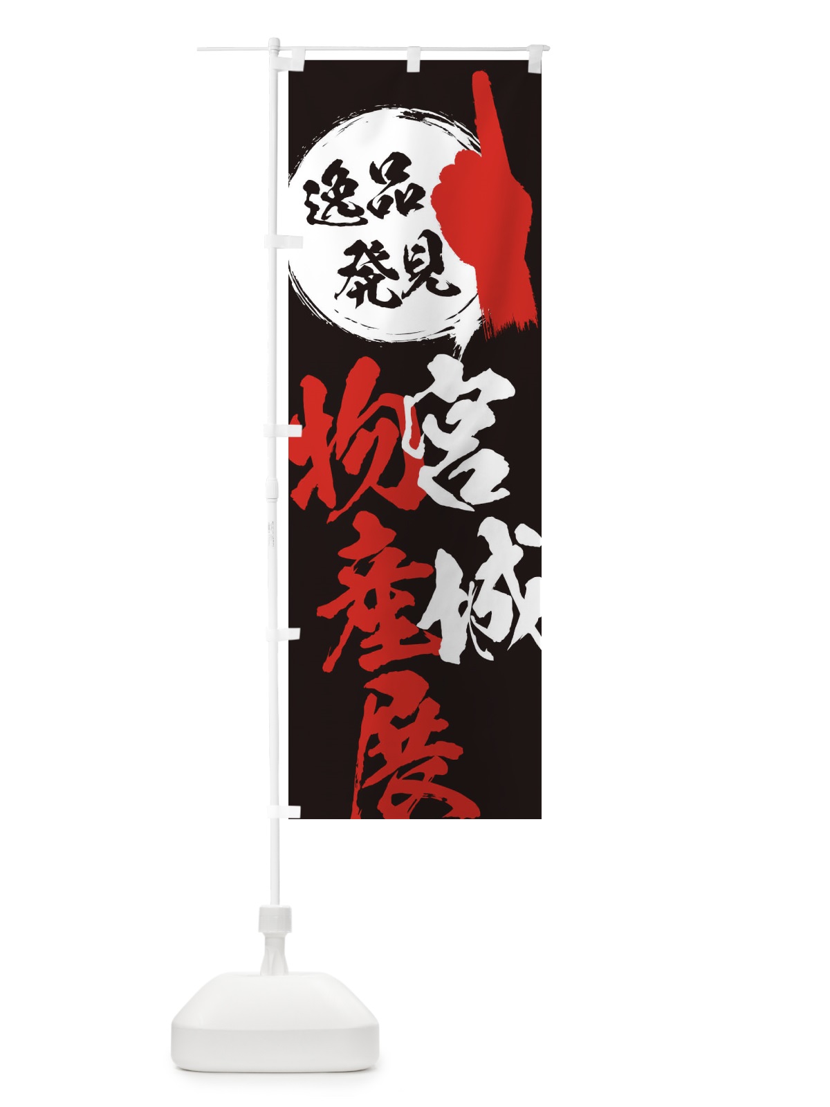 のぼり 宮城／物産展 のぼり旗 EPE0(デザイン【C】)