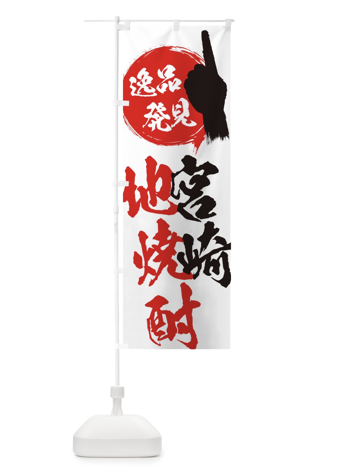 のぼり 宮崎／地焼酎 のぼり旗 EPE3(デザイン【A】)