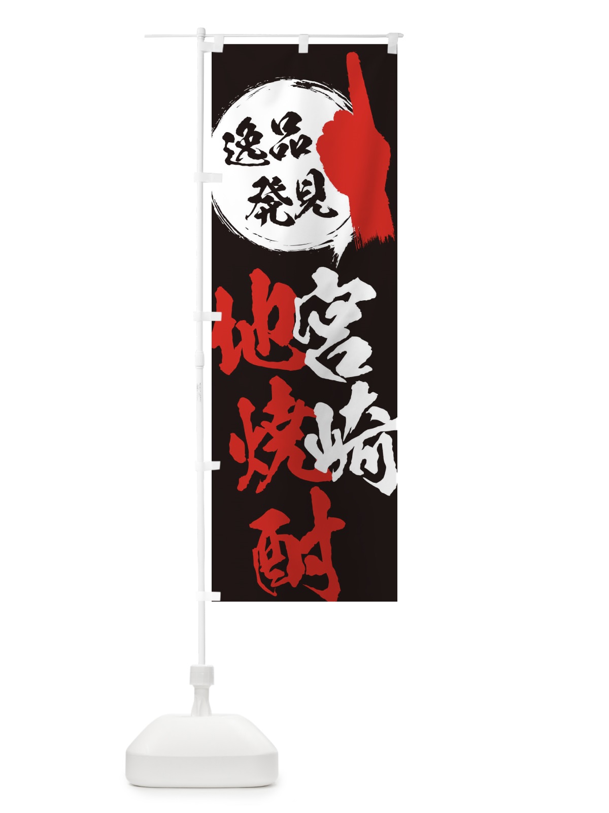 のぼり 宮崎／地焼酎 のぼり旗 EPE3(デザイン【C】)