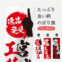 のぼり 宮城／工芸品 のぼり旗 EPE4