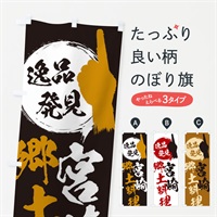 のぼり 宮崎／郷土料理 のぼり旗 EPE5