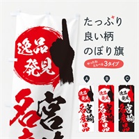 のぼり 宮崎／名産品 のぼり旗 EPE7