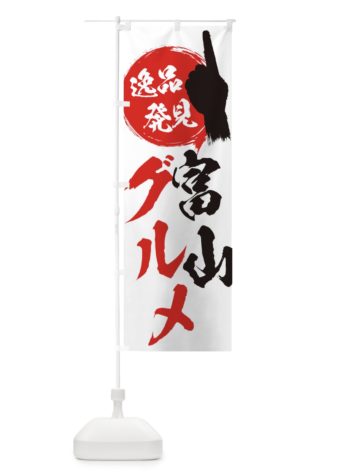 のぼり 富山／グルメ のぼり旗 EPEH(デザイン【A】)