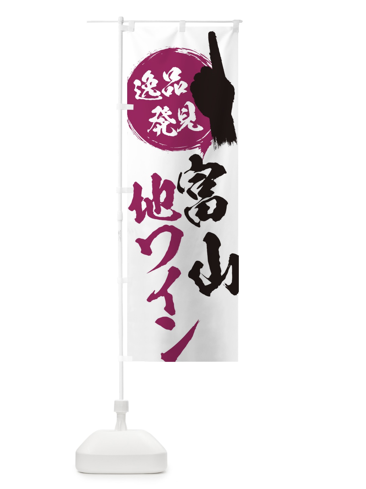 のぼり 富山／地ワイン のぼり旗 EPEJ(デザイン【A】)