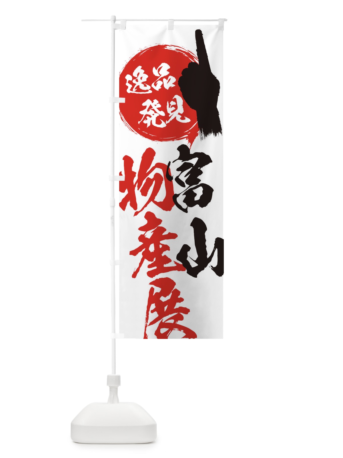 のぼり 富山／物産展 のぼり旗 EPEP(デザイン【A】)