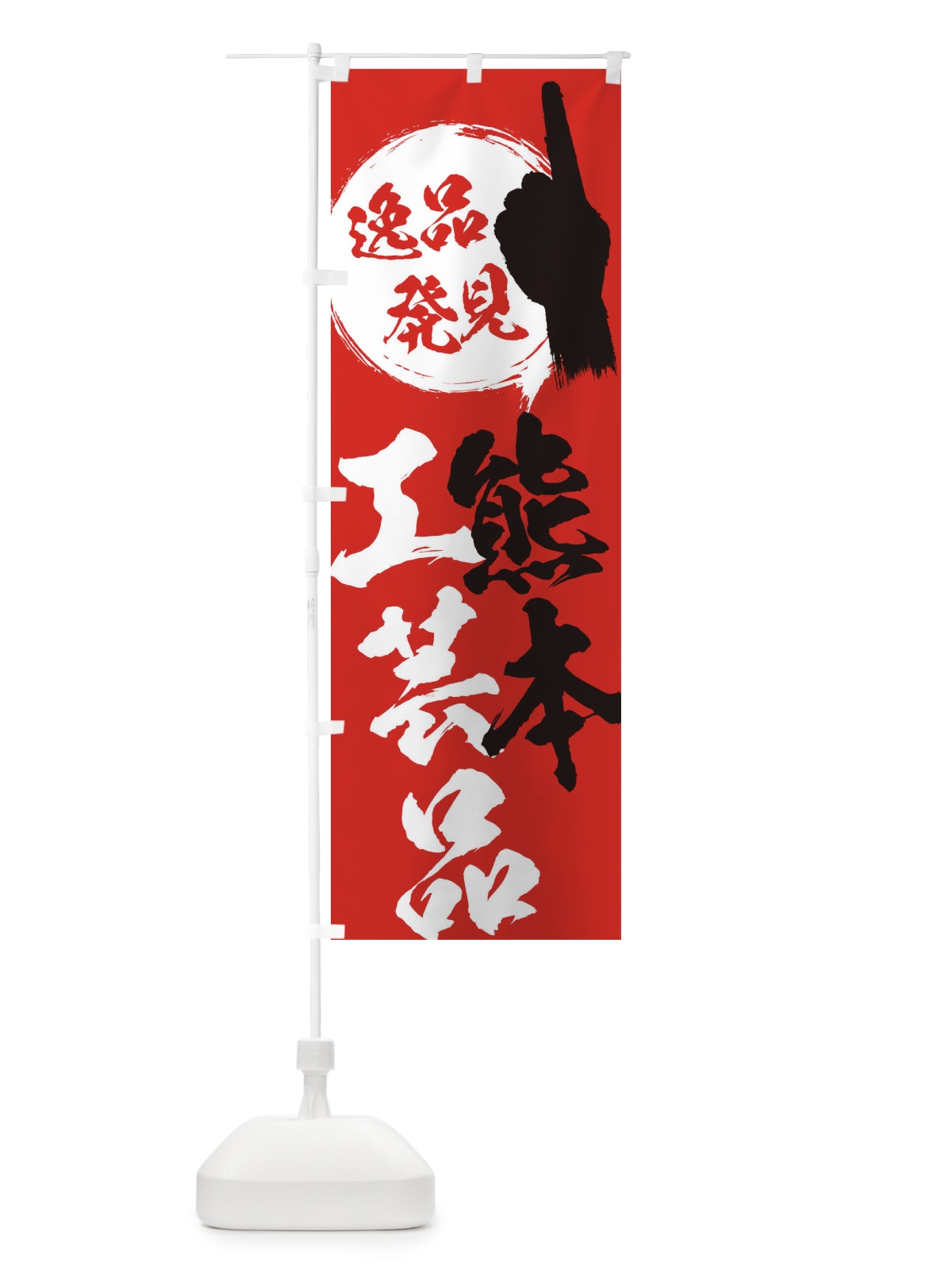 のぼり 熊本／工芸品 のぼり旗 EPF2(デザイン【B】)