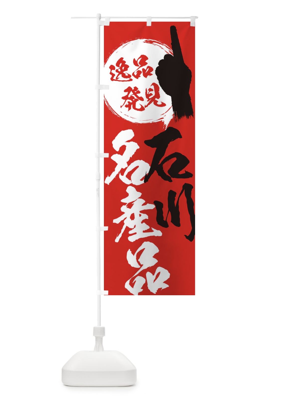 のぼり 石川／名産品 のぼり旗 EPFA(デザイン【B】)