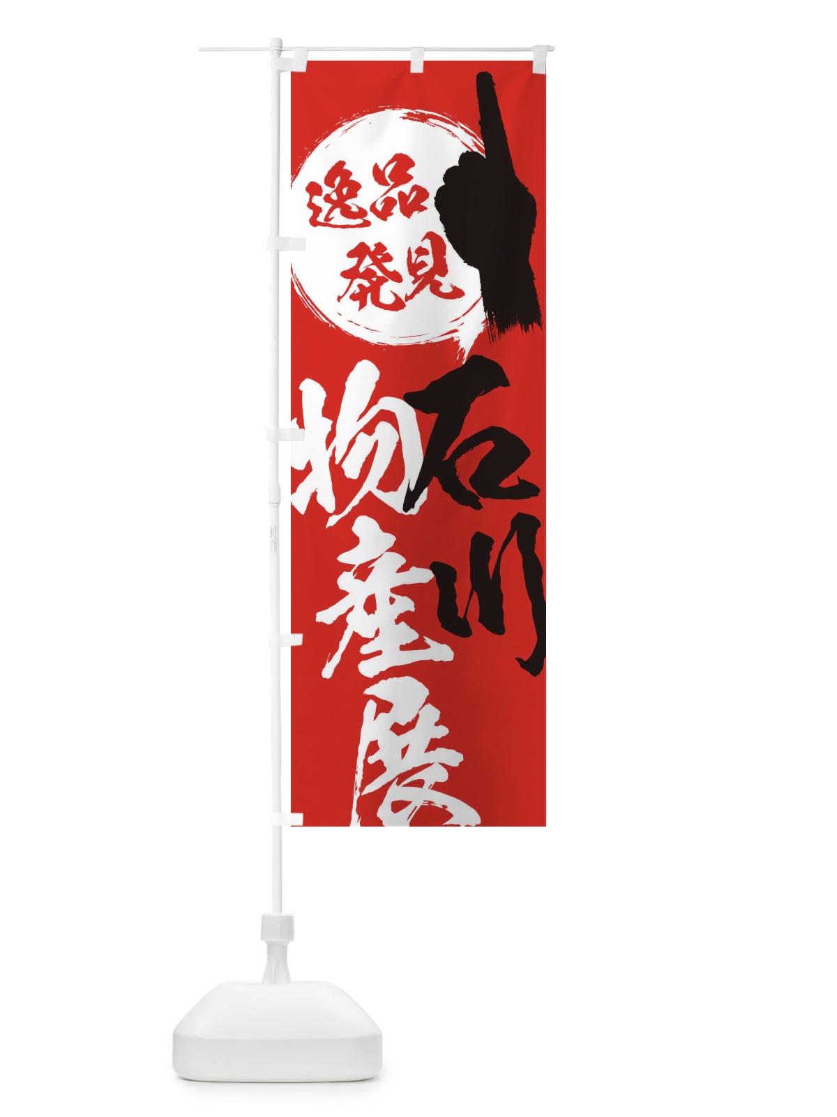 のぼり 石川／物産展 のぼり旗 EPFC(デザイン【B】)