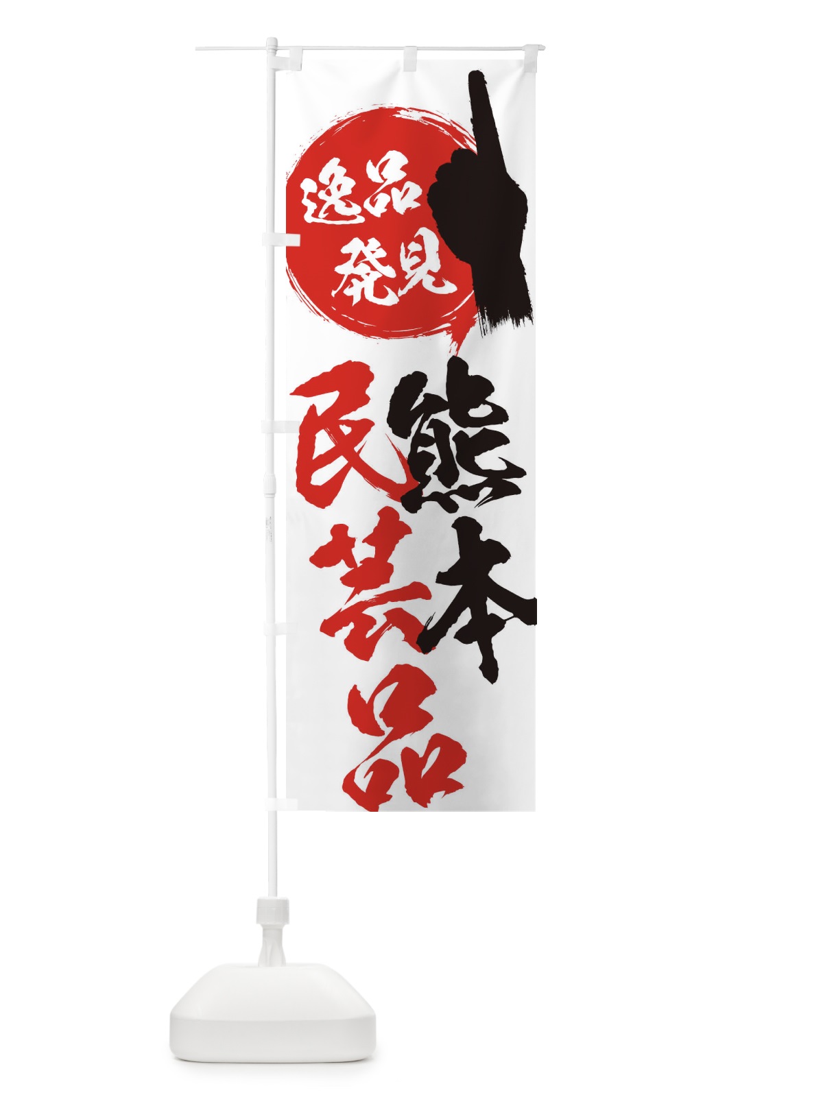 のぼり 熊本／民芸品 のぼり旗 EPFE(デザイン【A】)