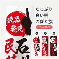 のぼり 石川／民芸品 のぼり旗 EPFJ