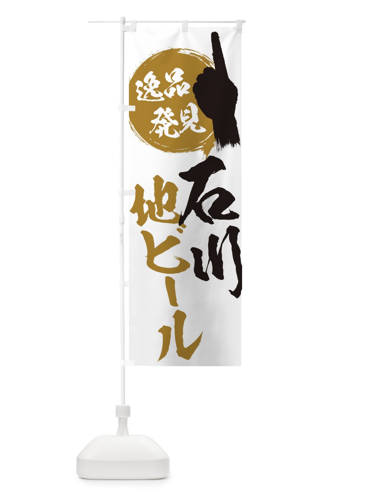 のぼり 石川／地ビール のぼり旗 EPFN(デザイン【B】)