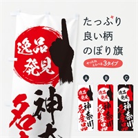 のぼり 神奈川／名産品 のぼり旗 EPFP