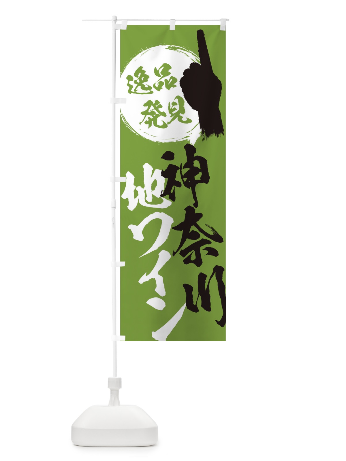 のぼり 神奈川／地ワイン のぼり旗 EPFS(デザイン【C】)