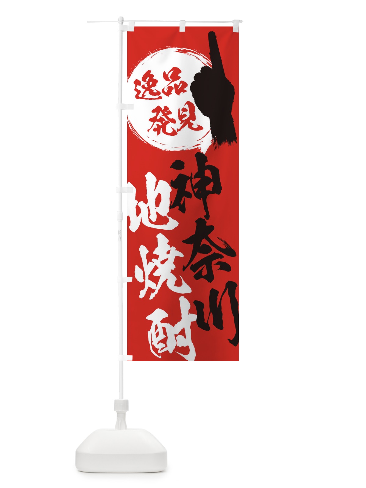 のぼり 神奈川／地焼酎 のぼり旗 EPFU(デザイン【B】)