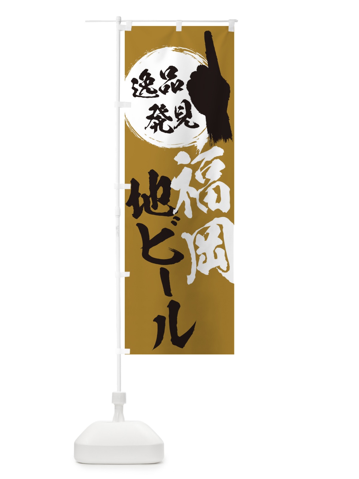 のぼり 福岡／地ビール のぼり旗 EPG0(デザイン【C】)