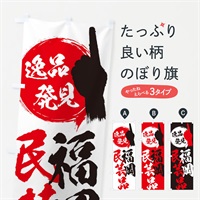 のぼり 福岡／民芸品 のぼり旗 EPG2