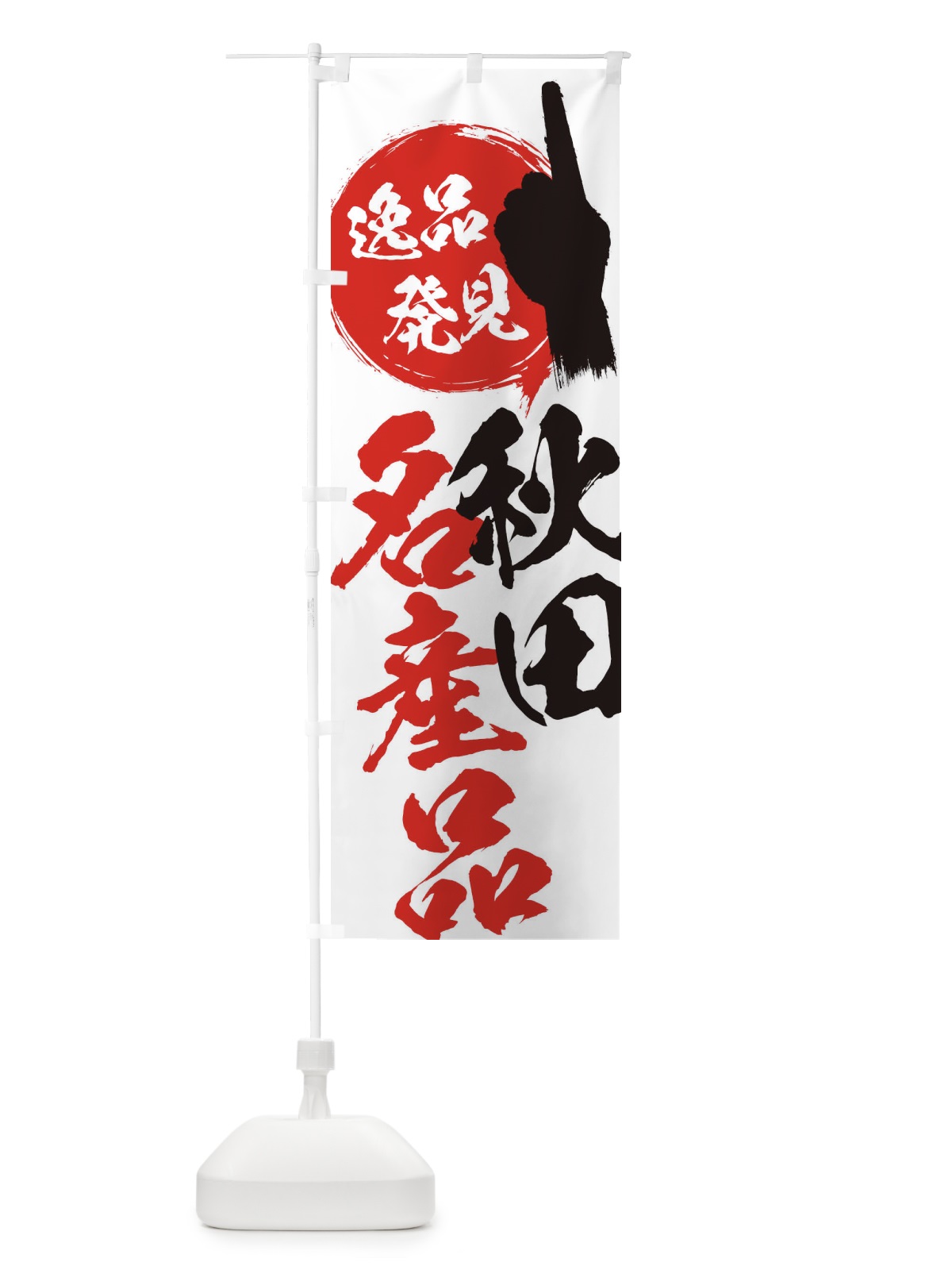 のぼり 秋田／名産品 のぼり旗 EPG9(デザイン【A】)