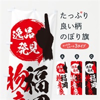 のぼり 福岡／物産展 のぼり旗 EPGE