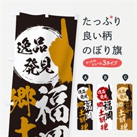 のぼり 福岡／郷土料理 のぼり旗 EPGF