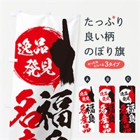 のぼり 福島／名産品 のぼり旗 EPGG