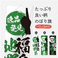 のぼり 福島／地野菜 のぼり旗 EPGH