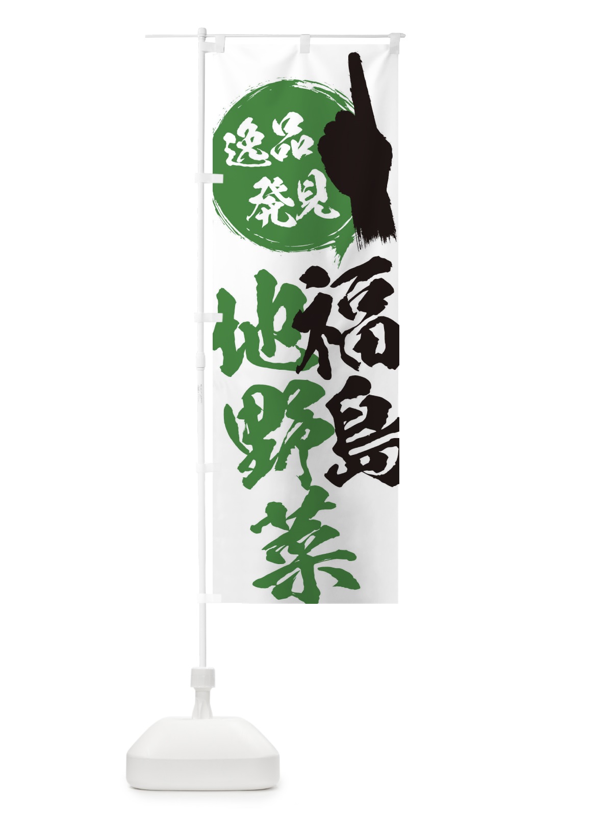 のぼり 福島／地野菜 のぼり旗 EPGH(デザイン【A】)