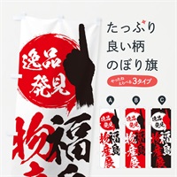 のぼり 福島／物産展 のぼり旗 EPGJ